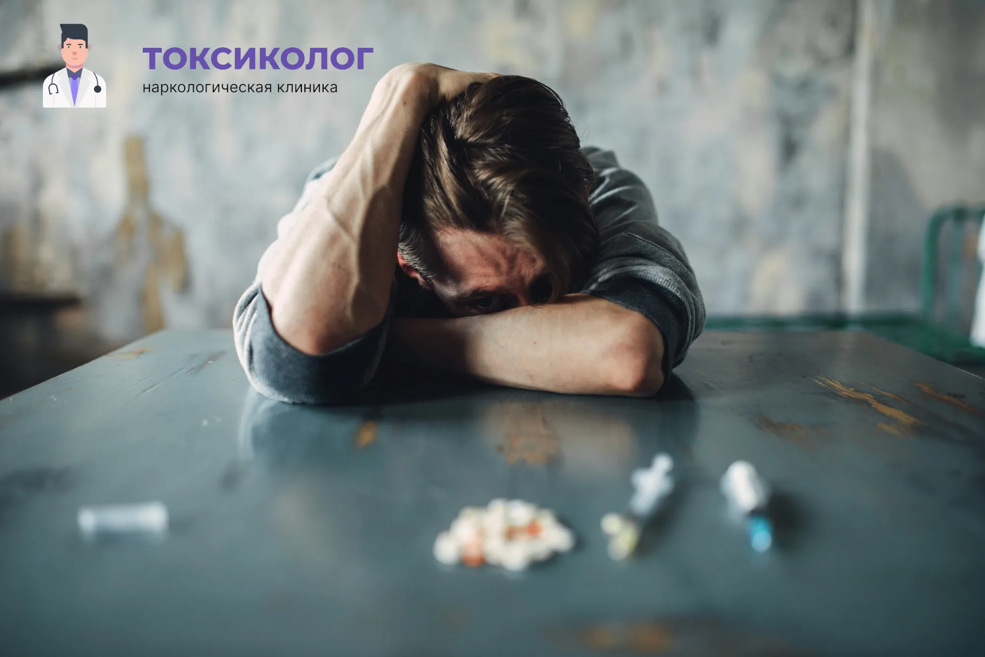 Снятие ломки в Лыткарино: неотложная медицинская помощь и облегчение состояния Человек в состоянии абстиненции, которому необходимо профессиональное снятие ломки в Лыткарино